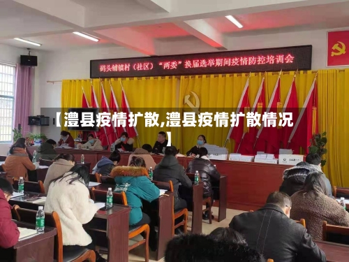 【澧县疫情扩散,澧县疫情扩散情况】-第1张图片