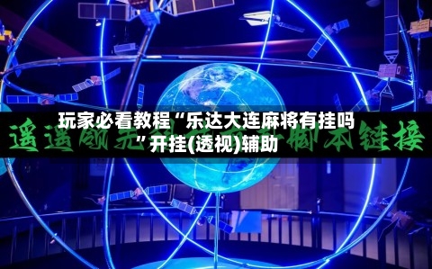 玩家必看教程“乐达大连麻将有挂吗”开挂(透视)辅助-第1张图片