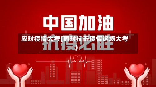 应对疫情大考(面对抗击疫情这场大考)-第2张图片
