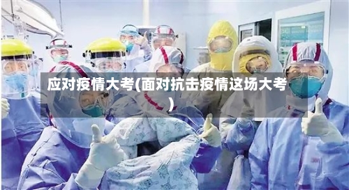 应对疫情大考(面对抗击疫情这场大考)-第1张图片