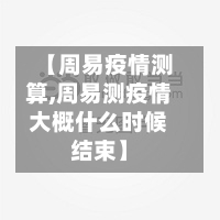 【周易疫情测算,周易测疫情大概什么时候结束】-第1张图片