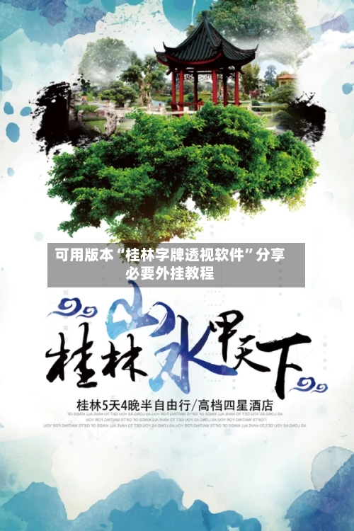 可用版本“桂林字牌透视软件	”分享必要外挂教程-第1张图片