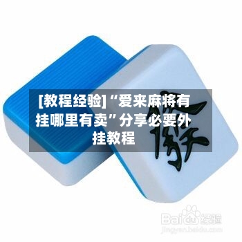 [教程经验]“爱来麻将有挂哪里有卖”分享必要外挂教程-第1张图片