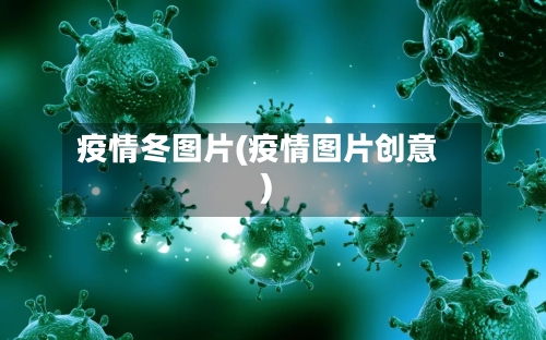 疫情冬图片(疫情图片创意)-第1张图片