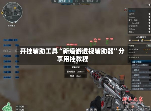 开挂辅助工具“新道游透视辅助器	”分享用挂教程-第1张图片