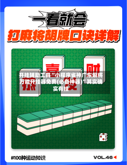 开挂辅助工具“小程序雀神广东麻将万能开挂器免费(必备神器)”其实确实有挂-第1张图片