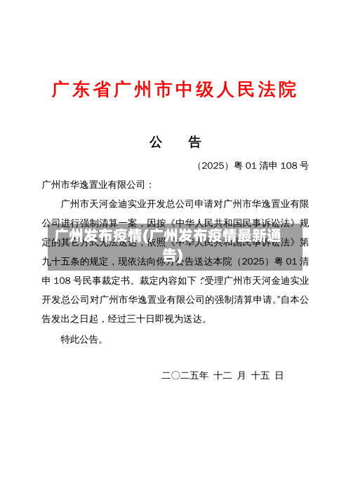 广州发布疫情(广州发布疫情最新通告)-第1张图片