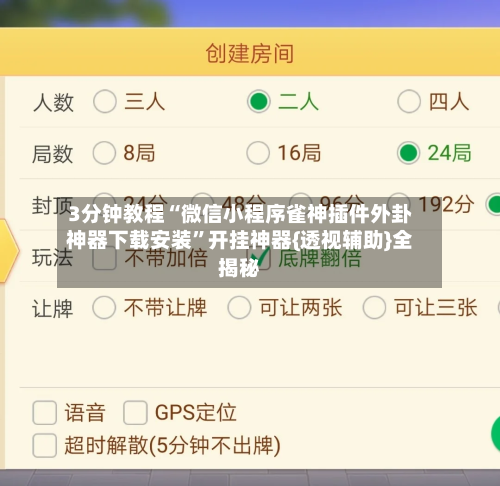 3分钟教程“微信小程序雀神插件外卦神器下载安装	”开挂神器{透视辅助}全揭秘-第2张图片