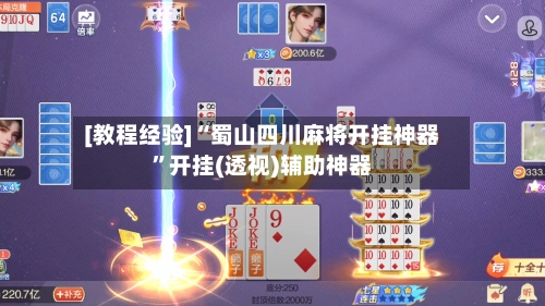 [教程经验]“蜀山四川麻将开挂神器”开挂(透视)辅助神器-第3张图片