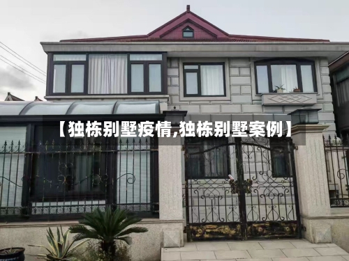 【独栋别墅疫情,独栋别墅案例】-第1张图片