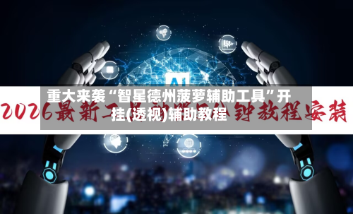 重大来袭“智星德州菠萝辅助工具	”开挂(透视)辅助教程-第1张图片