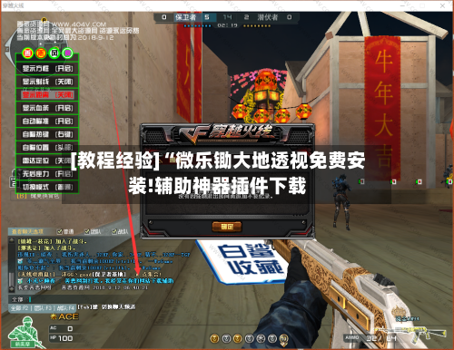 [教程经验]“微乐锄大地透视免费安装!辅助神器插件下载-第1张图片