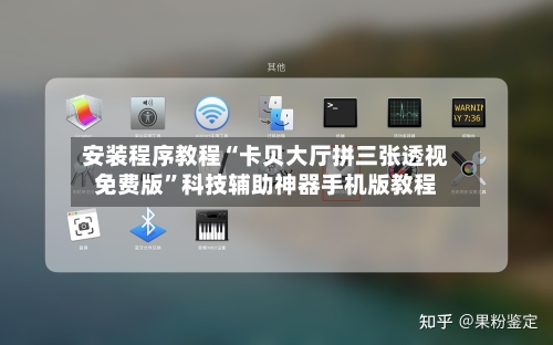 安装程序教程“卡贝大厅拼三张透视免费版”科技辅助神器手机版教程-第2张图片