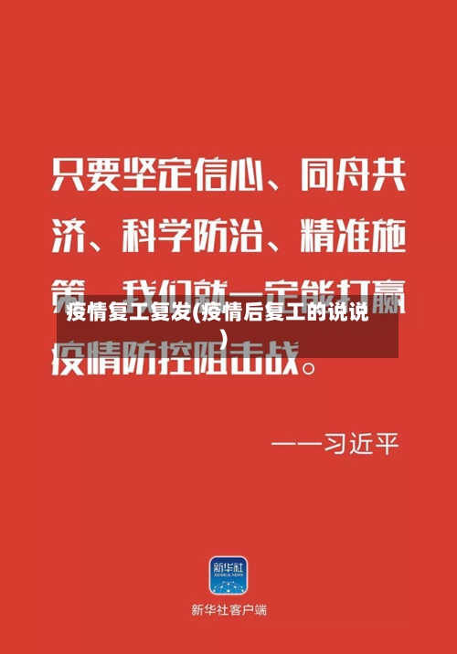 疫情复工复发(疫情后复工的说说)-第1张图片
