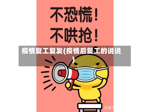 疫情复工复发(疫情后复工的说说)-第2张图片