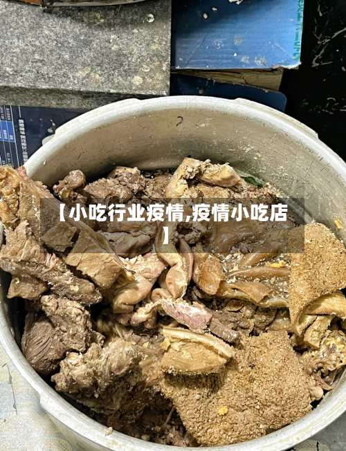 【小吃行业疫情,疫情小吃店】-第3张图片