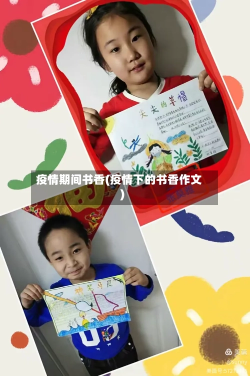 疫情期间书香(疫情下的书香作文)-第3张图片