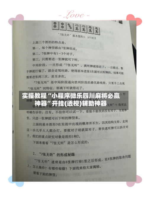 实操教程“小程序微乐四川麻将必赢神器	”开挂(透视)辅助神器-第1张图片