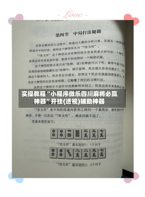 实操教程“小程序微乐四川麻将必赢神器”开挂(透视)辅助神器-第2张图片