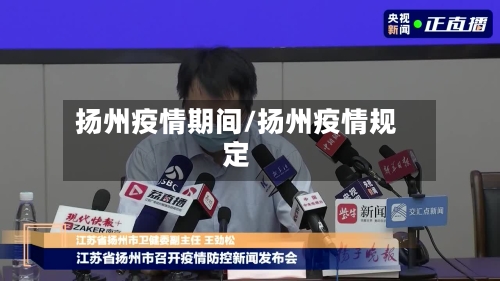 扬州疫情期间/扬州疫情规定-第1张图片