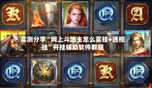 实测分享“网上斗地主怎么买挂+透视挂	”开挂辅助软件教程-第1张图片