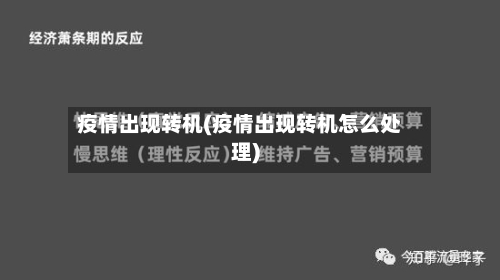 疫情出现转机(疫情出现转机怎么处理)-第2张图片