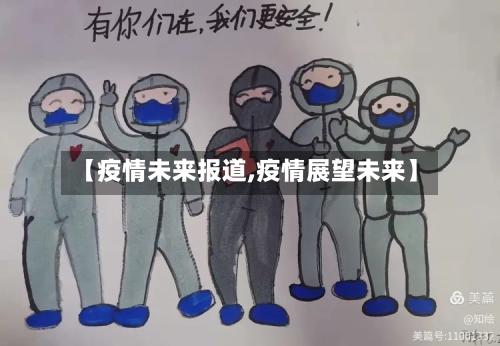 【疫情未来报道,疫情展望未来】-第1张图片