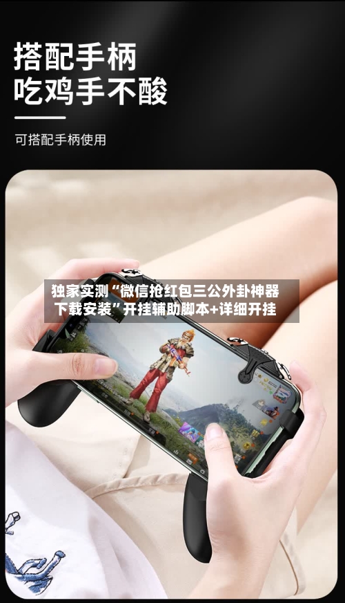 独家实测“微信抢红包三公外卦神器下载安装	”开挂辅助脚本+详细开挂-第2张图片