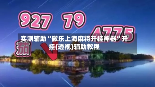 实测辅助“微乐上海麻将开挂神器	”开挂(透视)辅助教程-第2张图片