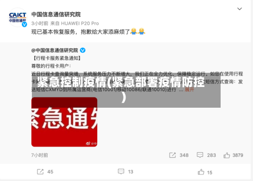紧急控制疫情(紧急部署疫情防控)-第2张图片
