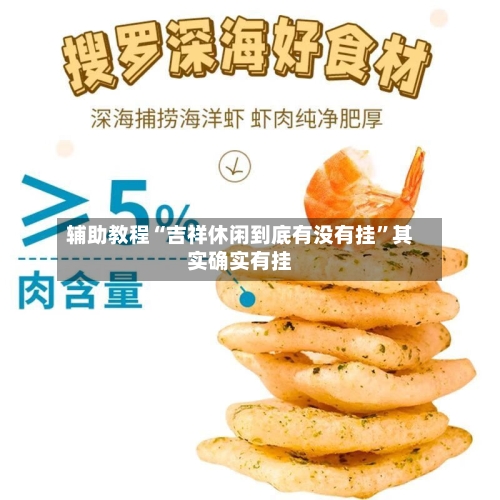 辅助教程“吉祥休闲到底有没有挂	”其实确实有挂-第1张图片