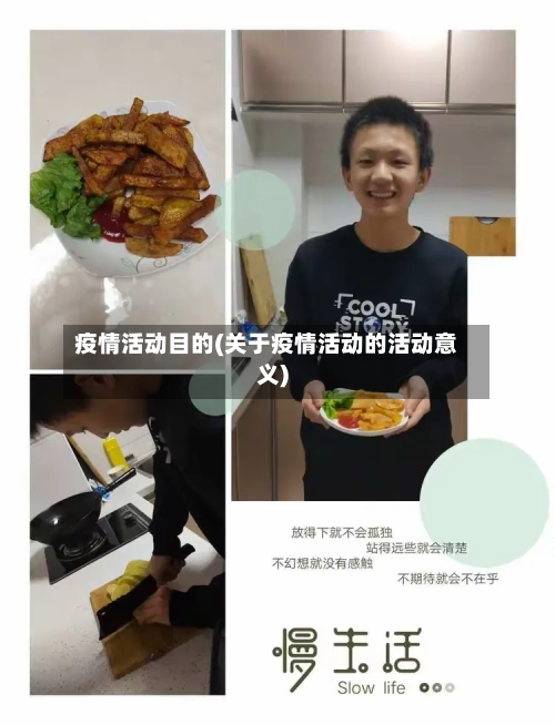 疫情活动目的(关于疫情活动的活动意义)-第1张图片