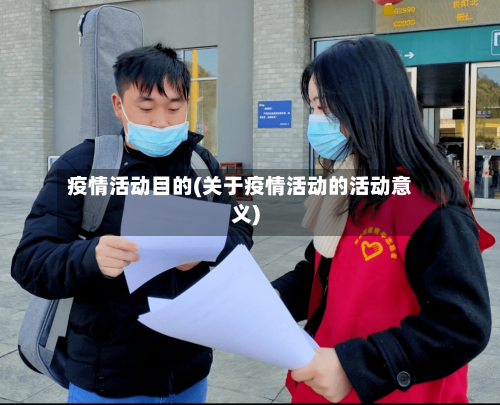 疫情活动目的(关于疫情活动的活动意义)-第3张图片