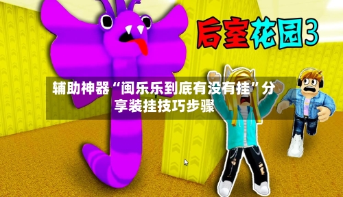 辅助神器“闽乐乐到底有没有挂	”分享装挂技巧步骤-第2张图片