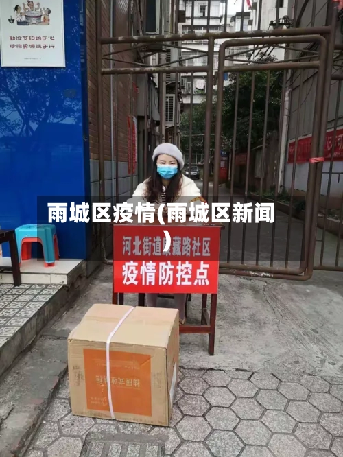 雨城区疫情(雨城区新闻)-第1张图片