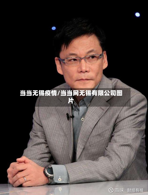 当当无锡疫情/当当网无锡有限公司图片-第2张图片