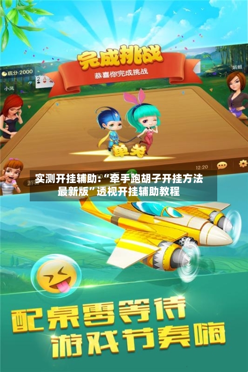 实测开挂辅助:“牵手跑胡子开挂方法最新版	”透视开挂辅助教程-第2张图片
