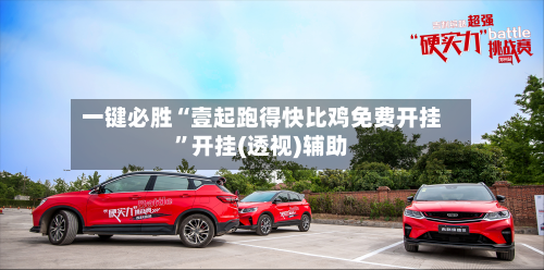 一键必胜“壹起跑得快比鸡免费开挂”开挂(透视)辅助-第2张图片