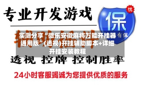 实测分享“微乐安徽麻将万能开挂器通用版	”(透视)开挂辅助脚本+详细开挂安装教程-第2张图片
