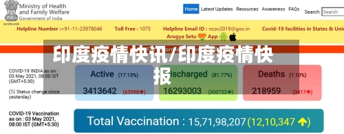 印度疫情快讯/印度疫情快报-第1张图片