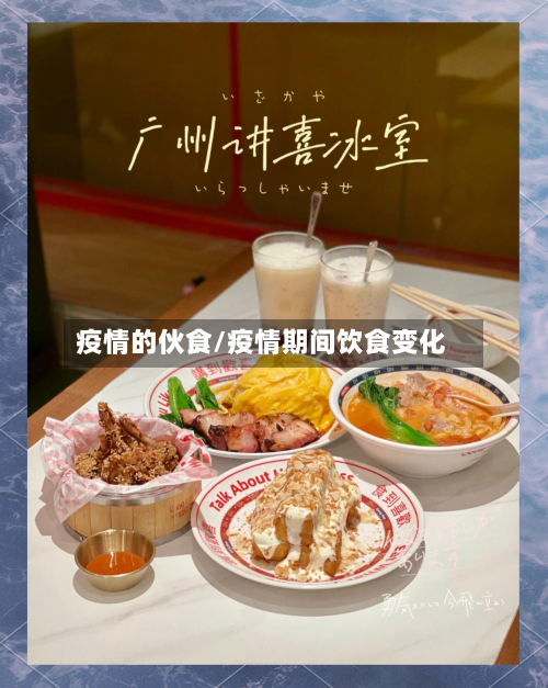 疫情的伙食/疫情期间饮食变化-第2张图片