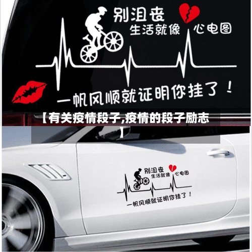 【有关疫情段子,疫情的段子励志】-第1张图片