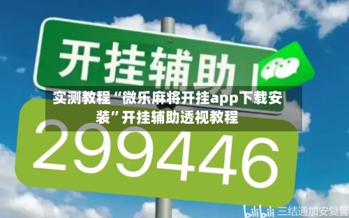 实测教程“微乐麻将开挂app下载安装”开挂辅助透视教程-第1张图片
