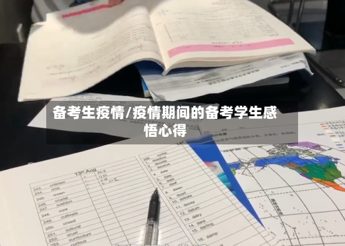 备考生疫情/疫情期间的备考学生感悟心得-第1张图片