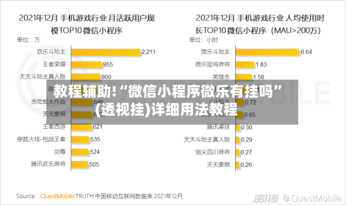 教程辅助!“微信小程序微乐有挂吗”(透视挂)详细用法教程-第1张图片
