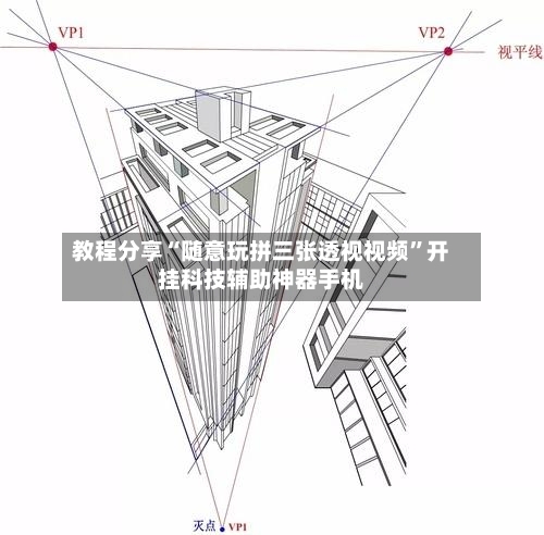 教程分享“随意玩拼三张透视视频	”开挂科技辅助神器手机-第2张图片