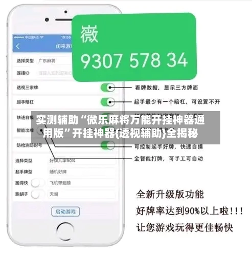 实测辅助“微乐麻将万能开挂神器通用版”开挂神器{透视辅助}全揭秘-第1张图片