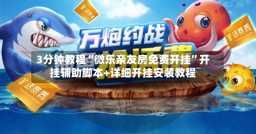 3分钟教程“微乐亲友房免费开挂”开挂辅助脚本+详细开挂安装教程-第2张图片