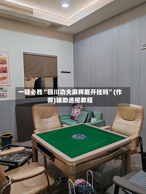 一键必胜“四川功夫麻将能开挂吗	”(作弊)辅助透视教程-第3张图片