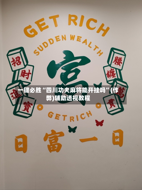 一键必胜“四川功夫麻将能开挂吗	”(作弊)辅助透视教程-第1张图片